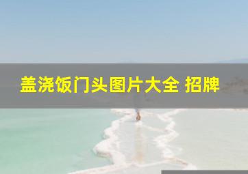 盖浇饭门头图片大全 招牌